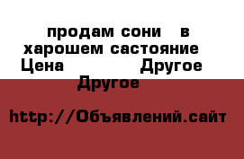 продам сони 1 в харошем састояние › Цена ­ 2 700 -  Другое » Другое   